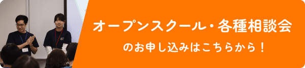 オープンスクール・各種相談会のお申し込みはこちらから！