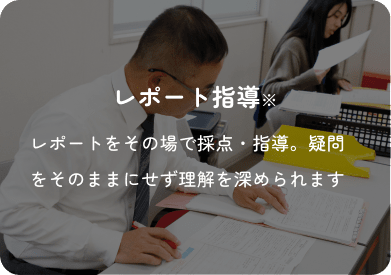 レポート指導※