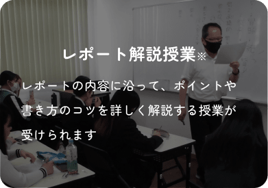 レポート解説授業※