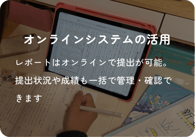 オンラインシステムの活用