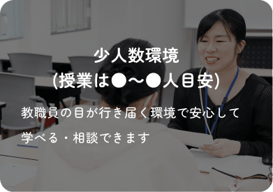 少人数環境(授業は●～●人目安)