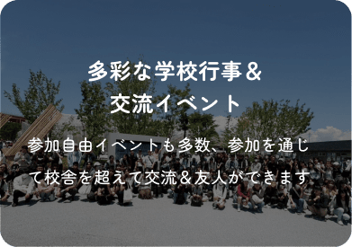 多彩な学校行事＆交流イベント