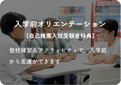 入学前オリエンテーション【自己推薦入試受験者特典】