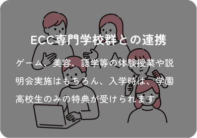 ECC専門学校群との連携