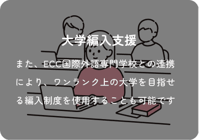 大学編入支援