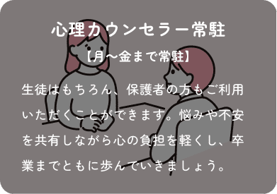 心理カウンセラー常駐【月～金まで常駐】