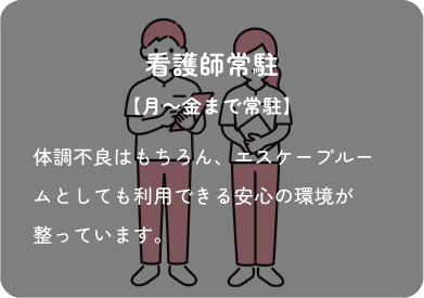 看護師常駐【月～金まで常駐】