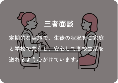 三者面談