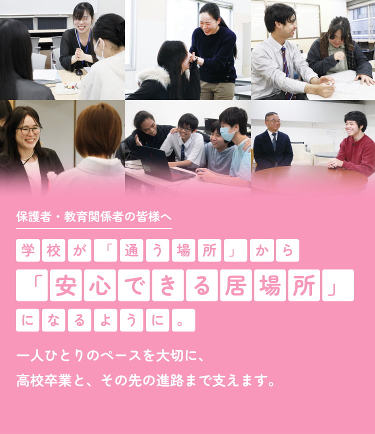 保護者・教育関係者の皆様へ