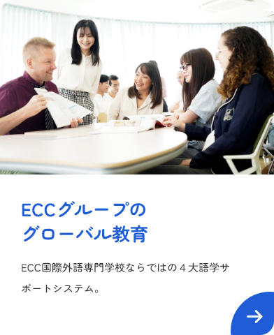 ECCグループのグローバル教育