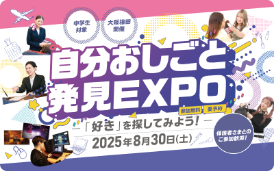 自分おしごと発見EXPOs