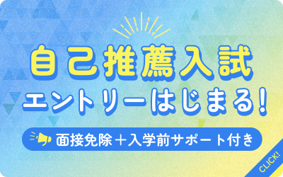 自己推薦入試のご案内