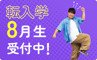 転入学生受付中！