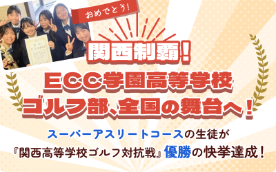 関西制覇！ECC学園高等学校ゴルフ部、全国の舞台へ！
