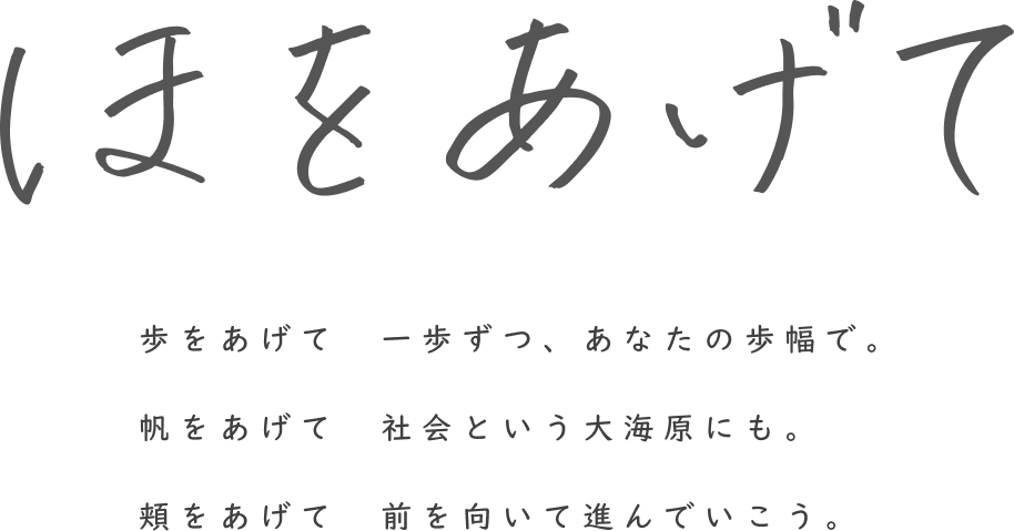 ほをあげて