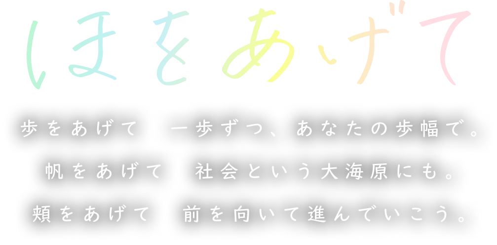 ほをあげて