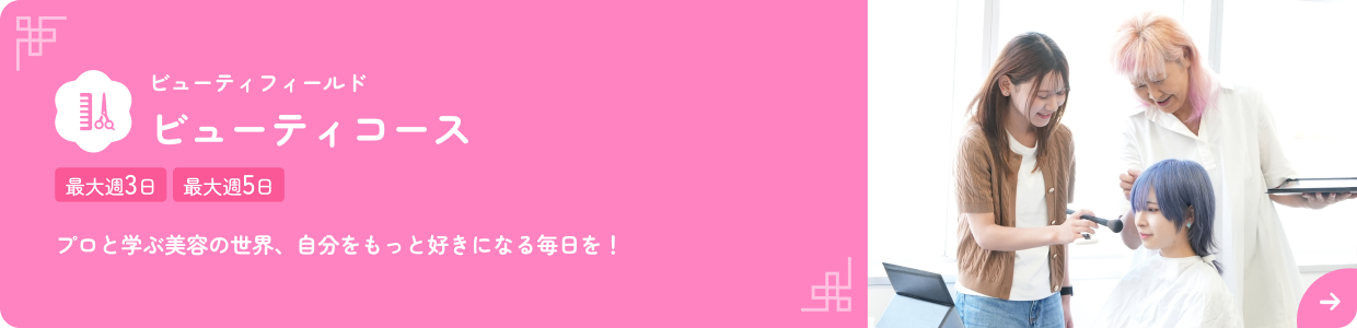 ビューティコース