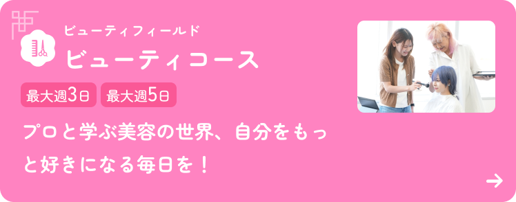 ビューティコース