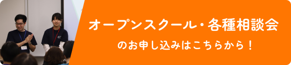 オープンスクール・各種相談会のお申し込みはこちらから！