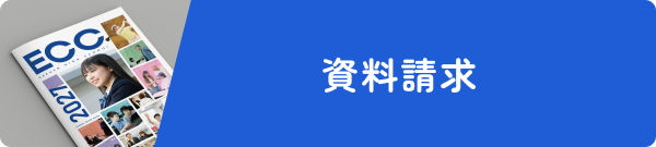 資料請求