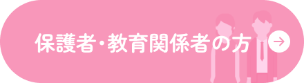 保護者・教育関係者の方