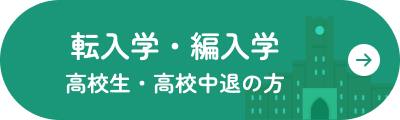 転入学・編入学　高校生・高校中退の方