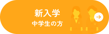 新入学　中学生の方