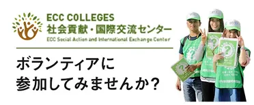 社会貢献・国際交流センター