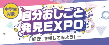 自分おしごと発見EXPO