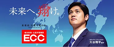 ECC未来へ翔け