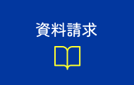資料請求