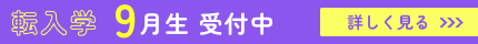 転入学受付中