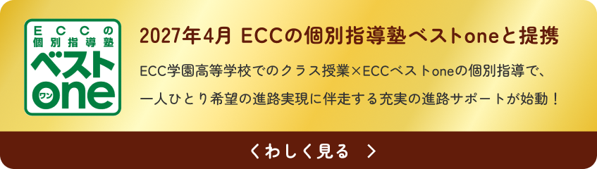 2027年4月 ECCの個別指導塾ベストoneと提携