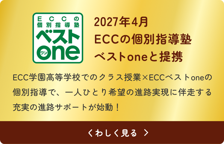 2027年4月 ECCの個別指導塾ベストoneと提携