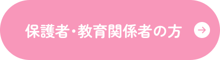 保護者･教育関係者の方はこちら