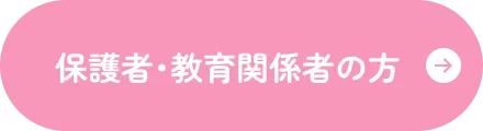 保護者･教育関係者の方はこちら