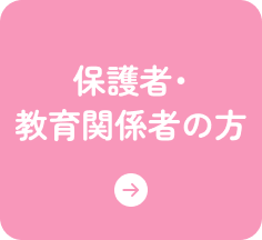 保護者･教育関係者の方はこちら