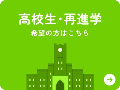 高校生･再進学希望の方はこちら