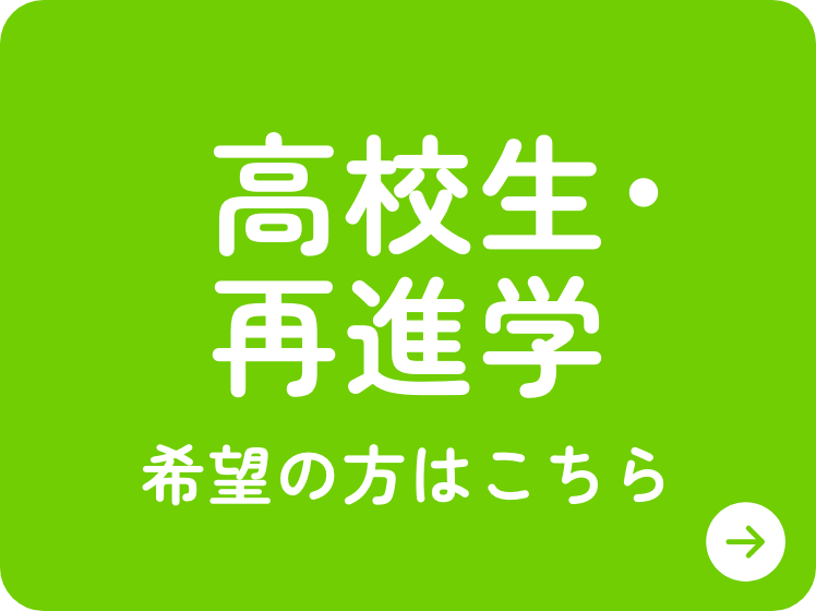 高校生･再進学希望の方はこちら