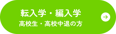 高校生/高校中途の方はこちら