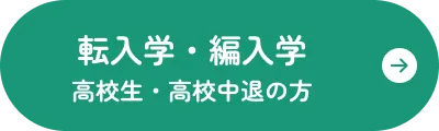 高校生/高校中途の方はこちら