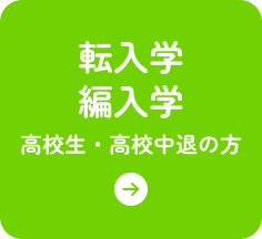 高校生/高校中途の方はこちら