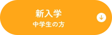 高校生･再進学希望の方はこちら