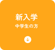 高校生･再進学希望の方はこちら