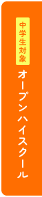 オープンハイスクール
