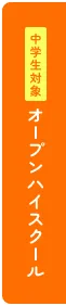 オープンハイスクール