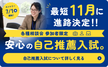 自己推薦入試特集