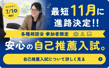 自己推薦入試特集