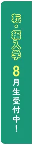 転・編入学