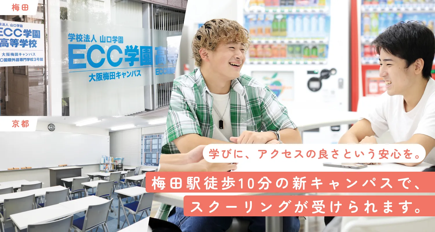 梅田駅徒歩10分の新キャンパスで、スクーリングが受けられます。